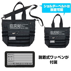 哥斯拉系列 「巨災対」黑色 多功能 手提袋 Resurgence Kyosaitai Functional Tote Bag /BLACK【Godzilla】