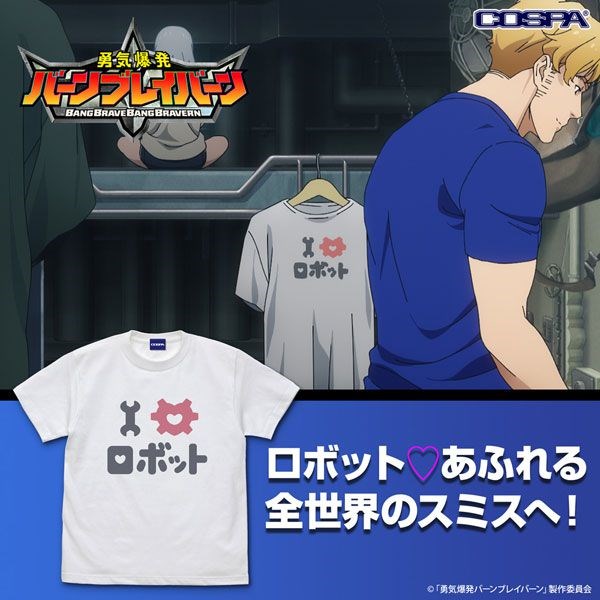 勇氣爆發Bang Bravern : 日版 (加大)「I ・機械人」白色 T-Shirt