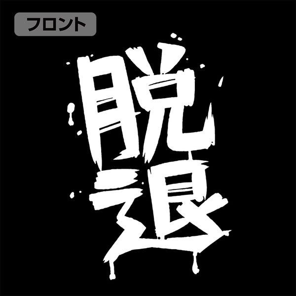 Girls Band Cry : 日版 (大碼)「河原木桃香」脱退 黑色 T-Shirt