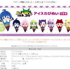 入間同學入魔了！ 雪糕 公仔掛飾 (8 個入) Ice Cream Tapi-nui Plush (8 Pieces)【Welcome to Demon School! Iruma-kun】