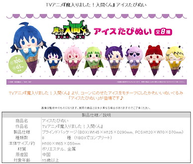 入間同學入魔了！ 雪糕 公仔掛飾 (8 個入) Ice Cream Tapi-nui Plush (8 Pieces)【Welcome to Demon School! Iruma-kun】