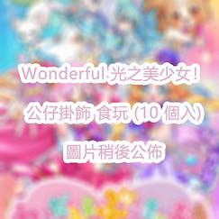 光之美少女系列 Wonderful 光之美少女！公仔掛飾 食玩 (10 個入) WonderfulPrecure! Fuwafuwa Odekake Mascot (10 Pieces)【Pretty Cure Series】