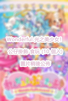 光之美少女系列 Wonderful 光之美少女！公仔掛飾 食玩 (10 個入) WonderfulPrecure! Fuwafuwa Odekake Mascot (10 Pieces)【Pretty Cure Series】