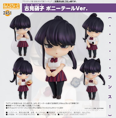 古見同學有社交障礙 「古見硝子」馬尾 Ver. Q版 黏土人 Nendoroid Komi Shoko Ponytail Ver.【Komi Can't Communicate】