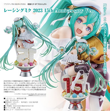 VOCALOID系列 1/6「初音未來」2023 15th Anniversary Ver. 1/6 Hatsune Miku GT Project Racing Miku 2023 15th Anniversary Ver.【VOCALOID Series】