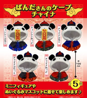 周邊配件 寶寶禦寒外套系列 100mm 殭屍熊貓 (30 個入) Panda-san no Cape China (30 Pieces)【Boutique Accessories】