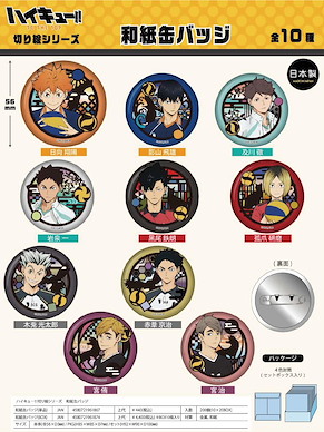 排球少年!! 和紙徽章 剪紙系列 (10 個入) Kirie Series Japanese Paper Can Badge (10 Pieces)【Haikyu!!】