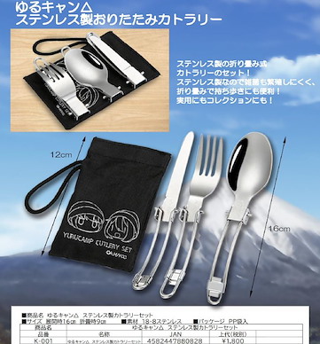 搖曳露營△ 不銹鋼餐具 (刀、叉、勺) Stainless Steel Cutlery Set【Laid-Back Camp】