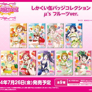LoveLive! 明星學生妹 「μ's」方形徽章 水果 Ver. (9 個入) Square Can Badge Collection μ's Fruits Ver. (9 Pieces)【Love Live! School Idol Project】
