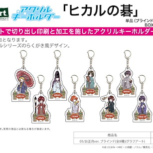 棋魂 亞克力匙扣 05 正月 Ver. (Graff Art Design) (8 個入) Acrylic Key Chain 05 New Year Ver. (Graff Art Design) (8 Pieces)【Hikaru no Go】