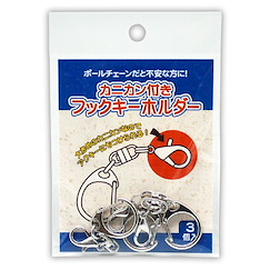 周邊配件 公仔掛鉤 龍蝦扣 (小扣) (3 個入) Hook Key Chain with Swivel Snap Hook (3 Pieces)【Boutique Accessories】