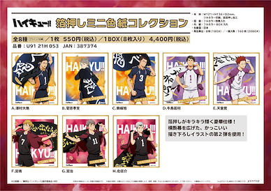 排球少年!! 色紙 隊旗 Ver. (8 個入) Gilding Mini Shikishi Collection U91 21H 053 (8 Pieces)【Haikyu!!】
