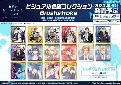 我獨自升級 色紙系列 Brushstroke (16 個入) Visual Shikishi Collection Brushstroke (16 Pieces)【Solo Leveling】