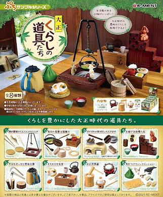 小道具系列 大正時代 生活工具 盒玩 (8 個入) Taisho Household Goods (8 Pieces)【Petit Sample Series】
