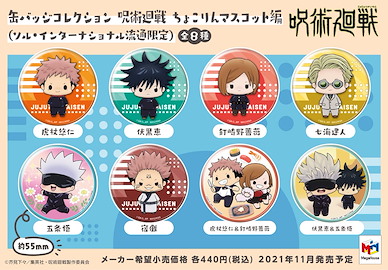 咒術迴戰 收藏徽章 Chokorin Ver. (8 個入) Can Badge Collection Chokorin Mascot Ver. (8 Pieces)【Jujutsu Kaisen】