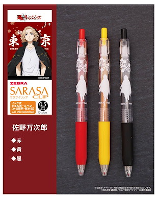 東京復仇者 「佐野萬次郎」SARASA Clip 0.5mm 彩色原子筆 (3 個入) SARASA Clip 0.5mm Color Ballpoint Pen Sano Manjiro【Tokyo Revengers】