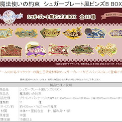 魔法使的約定 角色生日牌 徽章 Bol.B (11 個入) Sugar Plate Style Pins B Box (11 Pieces)【Promise of Wizard】