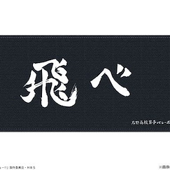排球少年!! 「烏野高校」隊旗 Ver. 超細纖維毛巾 Banner Microfiber Towel 01 Karasuno High School【Haikyu!!】