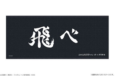 排球少年!! 「烏野高校」隊旗 Ver. 超細纖維毛巾 Banner Microfiber Towel 01 Karasuno High School【Haikyu!!】