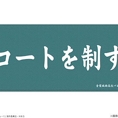 排球少年!! 「青葉城西」隊旗 Ver. 超細纖維毛巾 Banner Microfiber Towel 02 Aoba Johsai High School【Haikyu!!】