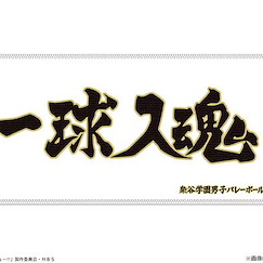排球少年!! 「梟谷學園」隊旗 Ver. 超細纖維毛巾 Banner Microfiber Towel 04 Fukurodani Academy High School【Haikyu!!】