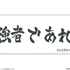 排球少年!! 「白鳥澤學園」隊旗 Ver. 超細纖維毛巾 Banner Microfiber Towel 05 Shiratorizawa Academy High School【Haikyu!!】