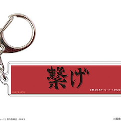 排球少年!! 「音駒高中」隊旗 Ver. 匙扣 Banner Keychain 03 Nekoma High School【Haikyu!!】