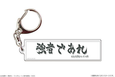 排球少年!! 「白鳥澤學園」隊旗 Ver. 匙扣 Banner Keychain 05 Shiratorizawa Academy High School【Haikyu!!】
