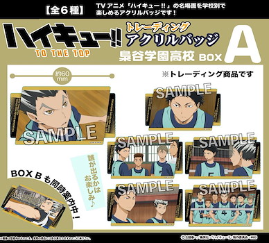 排球少年!! 「梟谷學園」亞克力徽章 Box A (6 個入) Acrylic Badge Fukurodani Gakuen High School Box A (6 Pieces)【Haikyu!!】