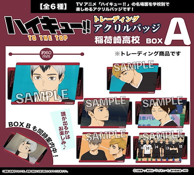 排球少年!! 「稻荷崎高校」亞克力徽章 Box A (6 個入) Acrylic Badge Inarizaki High School Box A (6 Pieces)【Haikyu!!】