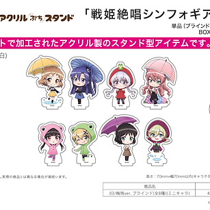 戰姬絕唱SYMPHOGEAR 亞克力企牌 03 梅雨 Ver. (Mini Character) (8 個入) Acrylic Petit Stand 03 Rainy Season Ver. (Mini Character) (8 Pieces)【Symphogear】