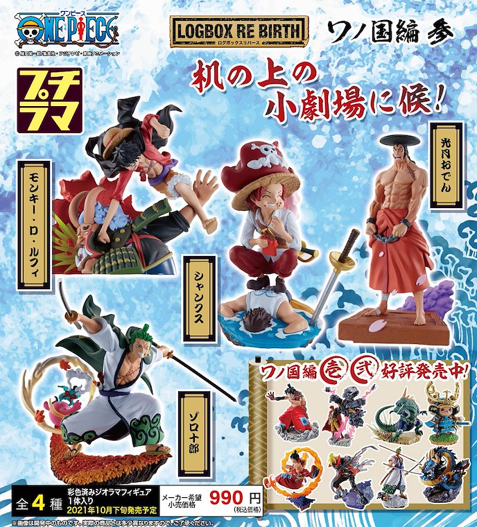 海賊王 : 日版 Petitrama Series LOGBOX RE BIRTH 和之國篇 參 盒玩 (4 個入)
