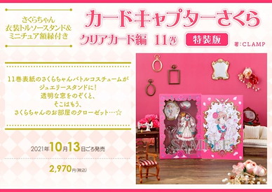 百變小櫻 Magic 咭 「Clear Card」第 11 卷 特裝版 (特典︰小櫻服裝架 + 迷你相架) Vol. 11 Special Edition with Sakura-chan Costume Torso Stand & Miniature Picture Frame (Book)【Cardcaptor Sakura】