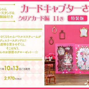 百變小櫻 Magic 咭 「Clear Card」第 11 卷 特裝版 (特典︰小櫻服裝架 + 迷你相架) Vol. 11 Special Edition with Sakura-chan Costume Torso Stand & Miniature Picture Frame (Book)【Cardcaptor Sakura】