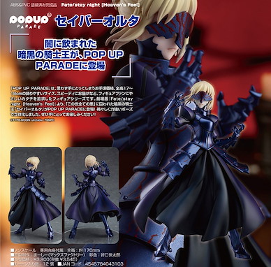 Fate系列 POP UP PARADE「Saber (Altria Pendragon)」(Alter) POP UP PARADE Fate/stay night -Heaven's Feel- Saber Alter【Fate Series】