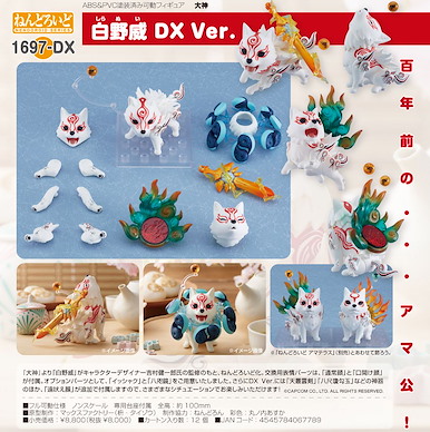 大神 「白野威」DX Ver. Q版 黏土人 Nendoroid Shiranui DX Ver.【Okami】
