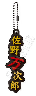東京復仇者 「佐野萬次郎」名字 橡膠匙扣 Name Rubber Key Chain Sano Manjiro【Tokyo Revengers】