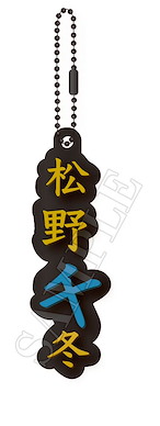 東京復仇者 「松野千冬」名字 橡膠匙扣 Name Rubber Key Chain Matsuno Chifuyu【Tokyo Revengers】