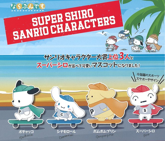 Sanrio系列 : 日版 SUPER SHIRO Sanrio Characters 角色列隊 扭蛋 (40 個入)