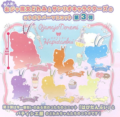 小魔女DoReMi 橡膠掛飾 扭蛋 (40 個入) Hapidanbui Special Collaboration Rubber Mascot (40 Pieces)【Ojamajo Doremi】