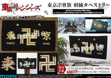 東京復仇者 「東京卍會」刺繡 會旗 Tokyo Manji Gang Flag Embroidery Tapestry【Tokyo Revengers】