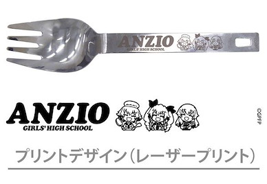 少女與戰車 「安齊奧高中」叉子 Anzio High School Noodle Spoon【Girls and Panzer】