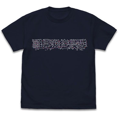 寒蟬鳴泣之時 (大碼)「雛見澤症候群」深海軍藍 T-Shirt Hina Mizawa Shoukougun T-Shirt Ver2.0 /DARK NAVY-L【Higurashi When They Cry】