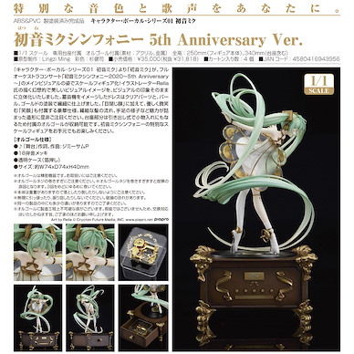 VOCALOID系列 1/1「初音未來」交響樂 5th Anniversary Ver. Character Vocal Series 01 Hatsune Miku Symphony 5th Anniversary Ver.【VOCALOID Series】