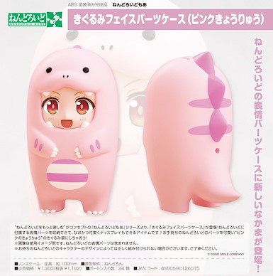 黏土人配件 黏土人配件系列 玩偶裝 粉紅恐龍 Nendoroid More Face Parts Case Pink Dinosaur【Nendoroid More】