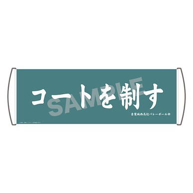 排球少年!! 「青葉城西」應援旗 Cheering Banner 02 Aoba Johsai High School【Haikyu!!】