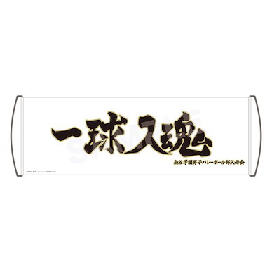 排球少年!! 「梟谷學園」應援旗 Cheering Banner 05 Fukurodani Academy High School【Haikyu!!】