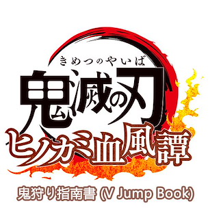 鬼滅之刃 「鬼滅の刃 ヒノカミ血風譚」鬼狩り指南書 (V Jump Book) Oni-gari Strategy Guide V Jump Books (Book)【Demon Slayer: Kimetsu no Yaiba】