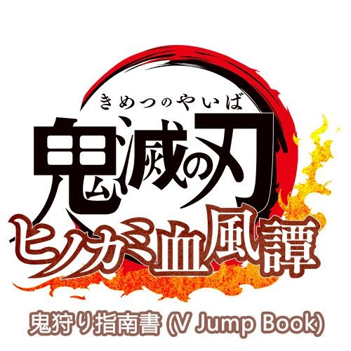 鬼滅之刃 : 日版 「鬼滅の刃 ヒノカミ血風譚」鬼狩り指南書 (V Jump Book)