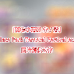 寵物小精靈系列 : 日版 「寵物小精靈 朱／紫」High Class Pack Terastal Festival ex 遊戲咭 (10 個入)
